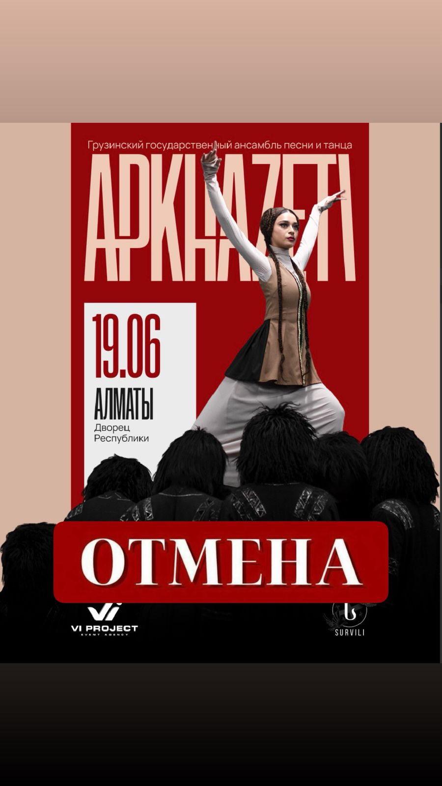 Отмена концерта